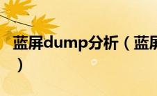 蓝屏dump分析（蓝屏dump设置异常怎么办）