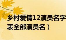 乡村爱情12演员名字大全（乡村爱情12演员表全部演员名）