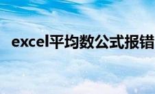 excel平均数公式报错（excel平均数公式）