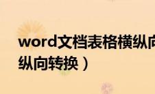 word文档表格横纵向转换（word表格横向纵向转换）