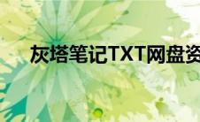 灰塔笔记TXT网盘资源（灰塔笔记txt）