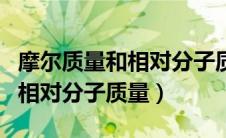 摩尔质量和相对分子质量的关系（摩尔质量和相对分子质量）