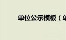 单位公示模板（单位公示怎么写）