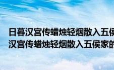 日暮汉宫传蜡烛轻烟散入五侯家的意思代表什么生肖（日暮汉宫传蜡烛轻烟散入五侯家的意思）