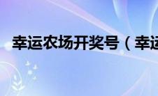 幸运农场开奖号（幸运农场开奖结果查询）