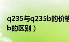 q235与q235b的价格差多少（q235和q235b的区别）