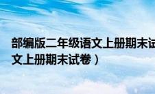 部编版二年级语文上册期末试卷题可打印（部编版二年级语文上册期末试卷）