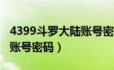 4399斗罗大陆账号密码公开（4399斗罗大陆账号密码）