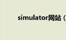 simulator网站（simulate官网）