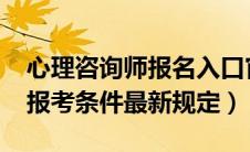 心理咨询师报名入口官网2024（心理治疗师报考条件最新规定）