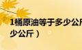 1桶原油等于多少公斤柴油（1桶原油等于多少公斤）