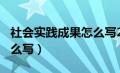 社会实践成果怎么写200字（社会实践成果怎么写）