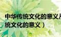 中华传统文化的意义从建筑方面分析（中华传统文化的意义）