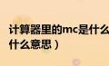 计算器里的mc是什么功能键（计算器mc键是什么意思）