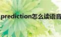 prediction怎么读语音（prediction怎么读）