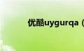 优酷uygurqa（youkuy优酷）