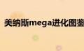 美纳斯mega进化图鉴（美纳斯mega进化）