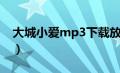 大城小爱mp3下载放屁（大城小爱mp3下载）