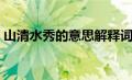 山清水秀的意思解释词语（山清水秀的意思）