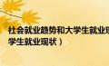 社会就业趋势和大学生就业现状、特点（社会就业趋势和大学生就业现状）