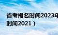 省考报名时间2023年下半年时间（省考报名时间2021）