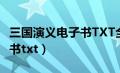 三国演义电子书TXT全本下载（三国演义电子书txt）