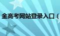 金高考网站登录入口（金高考登录官方网站）