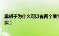 黑胡子为什么可以有两个果实（黑胡子为什么可以吃两个果实）