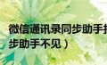 微信通讯录同步助手找不到了（微信通讯录同步助手不见）