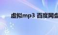 虚拟mp3 百度网盘（虚拟mp3下载）