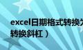 excel日期格式转换为斜杠（excel日期格式转换斜杠）