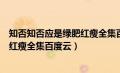 知否知否应是绿肥红瘦全集百度云下载（知否知否应是绿肥红瘦全集百度云）