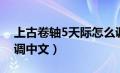 上古卷轴5天际怎么调中文（上古卷轴5怎么调中文）