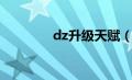 dz升级天赋（dz天赋加点）