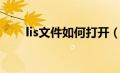 lis文件如何打开（lis文件怎么打开）