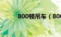 800顿吊车（800吨吊车多少钱）