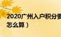 2020广州入户积分要多少分（广州入户积分怎么算）