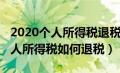 2020个人所得税退税申报截止日期（2020个人所得税如何退税）