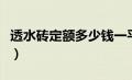 透水砖定额多少钱一平方（透水砖套什么定额）