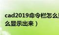 cad2019命令栏怎么显示出来（cad命令栏怎么显示出来）