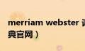 merriam webster 词典下载（thesaurus词典官网）