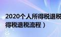 2020个人所得税退税流程详解（2020个人所得税退税流程）