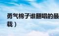 勇气棉子谁翻唱的最好听（勇气棉子mp3下载）