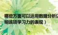 哪些方面可以运用数据分析以及如何使用（哪些数据能够说明该项学习力的表现）