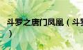 斗罗之唐门凤凰（斗罗之唐门风神斗罗笔趣阁）