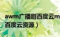 awm广播剧百度云mp3无压缩（awm广播剧百度云资源）