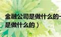 金融公司是做什么的一般月薪多少（金融公司是做什么的）