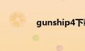 gunship4下载（p4下载）