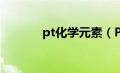 pt化学元素（PT的元素来源）