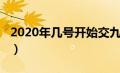 2020年几号开始交九（2019年什么时候交九）